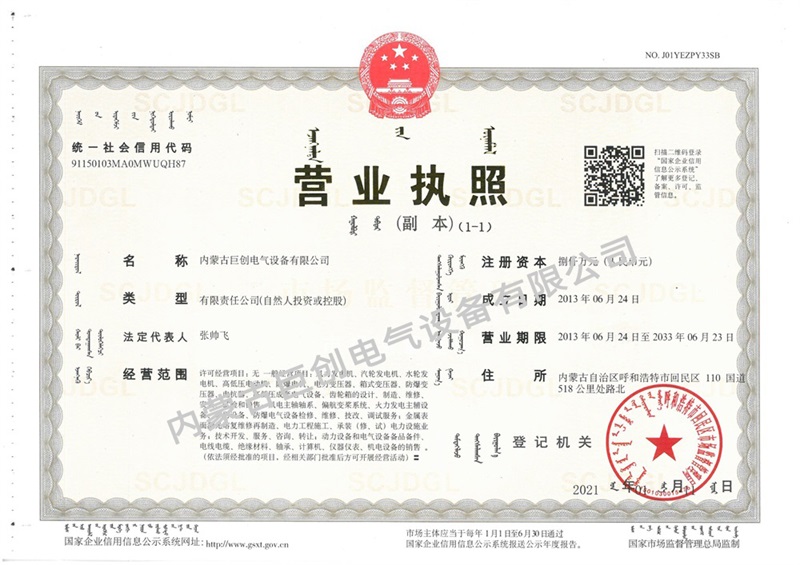 內蒙古巨創電氣設備有限公司營業執照副本
